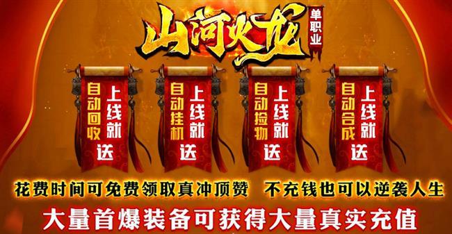 火龙传奇单职业三端互通手游|山河火龙单职业 火龙传奇单职业三端互通手游|山河火龙单职业