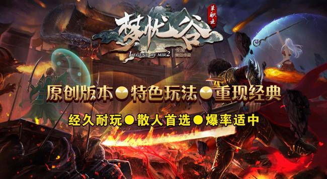 盒子传奇手游发布网_梦忧谷单职业传奇,原创版本,特色玩法,重现经典 盒子传奇手游发布网_梦忧谷单职业传奇,原创版本,特色玩法,重现经典
