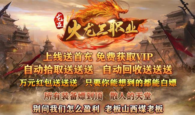 【火龙传奇手游发布网】1.80火龙传奇,【龙五火龙三职业】 【火龙传奇手游发布网】1.80火龙传奇,【龙五火龙三职业】