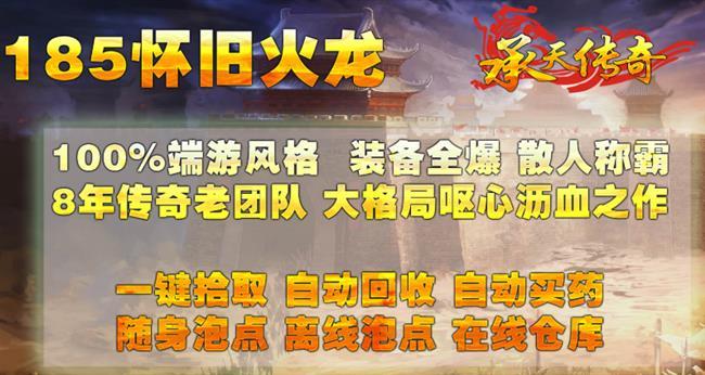 火龙好服,火龙传奇手游官方网站,承天185怀旧火龙 火龙好服,火龙传奇手游官方网站,承天185怀旧火龙