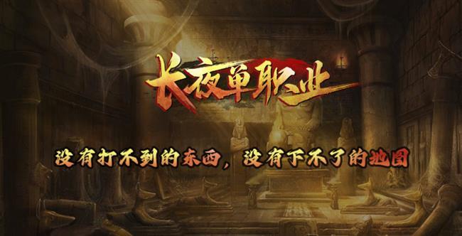 长夜单职业:没有打不到的东西,没有下不了的地图。【火龙传奇手游发布网】 长夜单职业:没有打不到的东西,没有下不了的地图。【火龙传奇手游发布网】