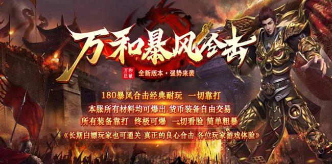 复古合击,经典耐玩,万和暴风合击【火龙传奇发布网】 复古合击,经典耐玩,万和暴风合击【火龙传奇发布网】