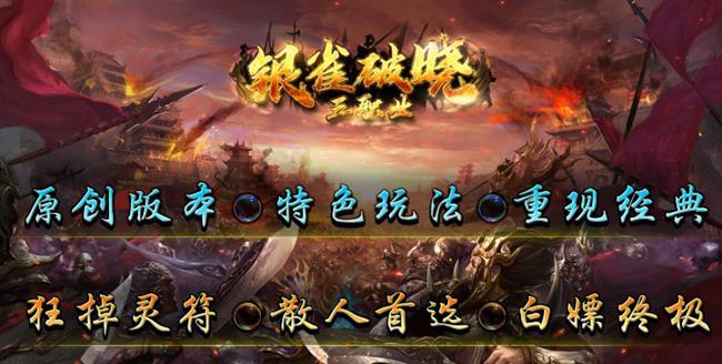 银雀破晓三职业【火龙传奇发布网】 银雀破晓三职业【火龙传奇发布网】