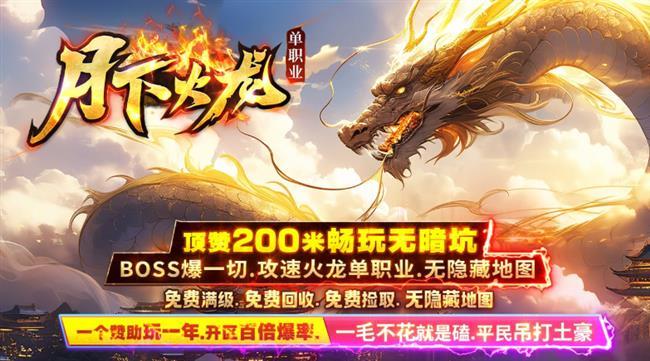 月下火龙单职业【火龙传奇手游发布网】 月下火龙单职业【火龙传奇手游发布网】