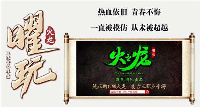 火龙传奇官方网站:三端互通打金手游【曜玩火之龙】 火龙传奇官方网站:三端互通打金手游【曜玩火之龙】