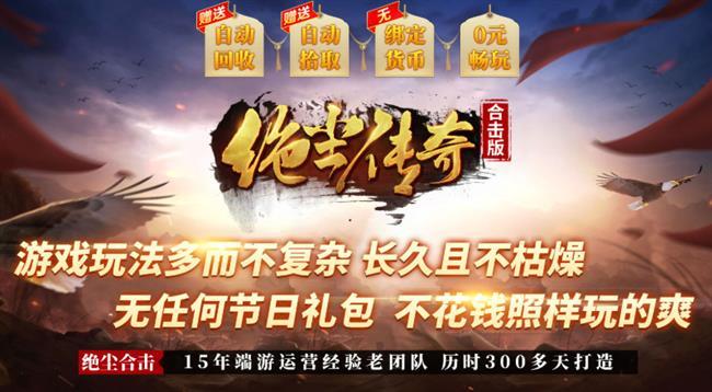 1.80|合击|绝尘合击|传奇手游 1.80|合击|绝尘合击|传奇手游