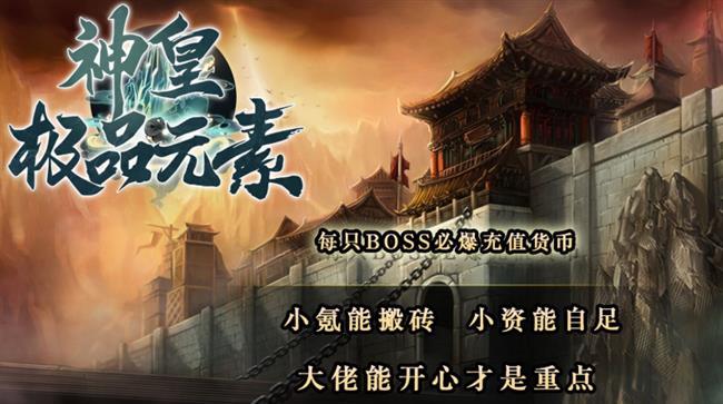 传奇手游:神皇极品元素! 传奇手游:神皇极品元素!