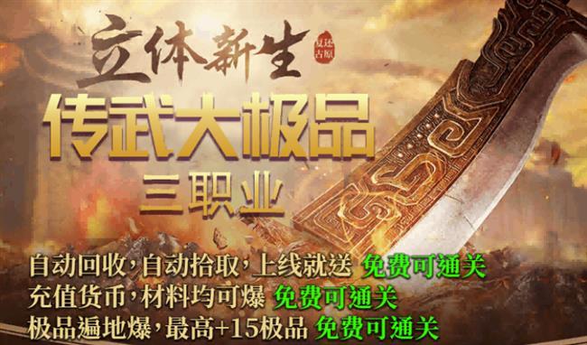 火龙好服1.80火龙传奇手游发布网:火龙三职业传奇,传武极品三职业! 火龙好服1.80火龙传奇手游发布网:火龙三职业传奇,传武极品三职业!