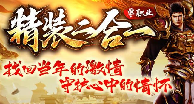 火龙好服1.80传奇手游发布网:【精装二合一】【单职业】 火龙好服1.80传奇手游发布网:【精装二合一】【单职业】