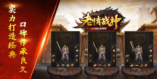 火龙好服传奇手游盒子发布网:老情战神180 火龙好服传奇手游盒子发布网:老情战神180