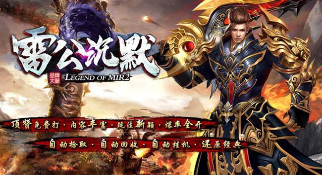 火龙好服传奇手游:1.80沉默【雷公沉默】 火龙好服传奇手游:1.80沉默【雷公沉默】