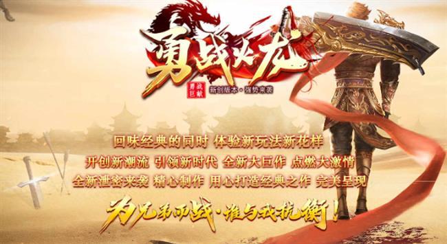 火龙传奇手游发布网8月4日首区,勇战火龙 火龙传奇手游发布网8月4日首区,勇战火龙