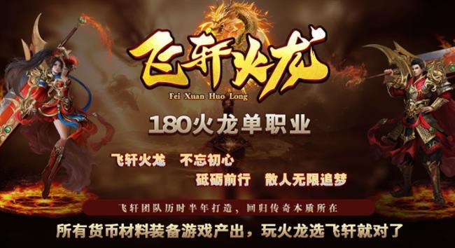 火龙复古传奇手游8月11日首发:飞轩火龙 火龙复古传奇手游8月11日首发:飞轩火龙
