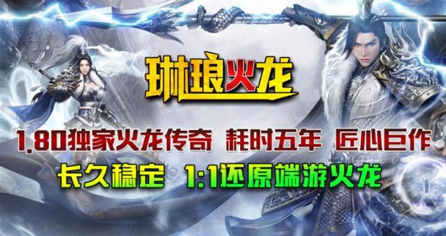 火龙复古传奇手游8月23日首战:琳琅火龙 火龙复古传奇手游8月23日首战:琳琅火龙
