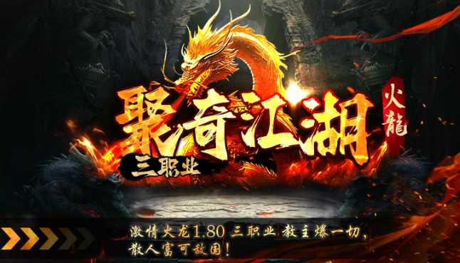 火龙传奇9月28日首发:聚奇江湖 火龙传奇9月28日首发:聚奇江湖