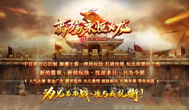 火龙传奇10月17日首战区:离殇永恒火龙 火龙传奇10月17日首战区:离殇永恒火龙