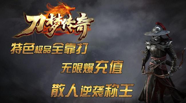 火龙传奇10月18日首发:刀梦传奇 火龙传奇10月18日首发:刀梦传奇