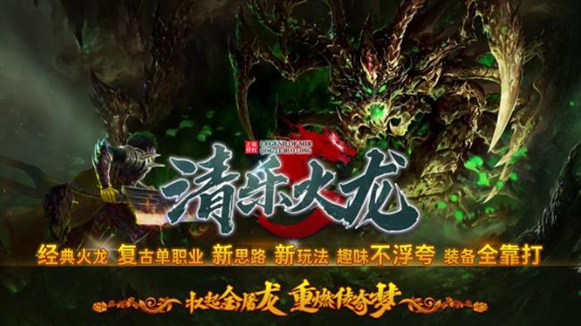 火龙传奇手游:清乐火龙 火龙传奇手游:清乐火龙