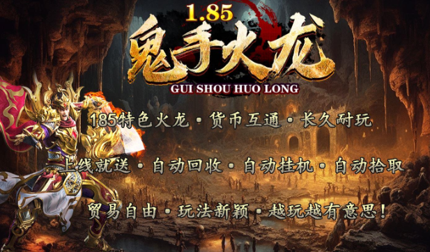 火龙传奇手游2025年1月11日首战区:鬼手185火龙 火龙传奇手游2025年1月11日首战区:鬼手185火龙