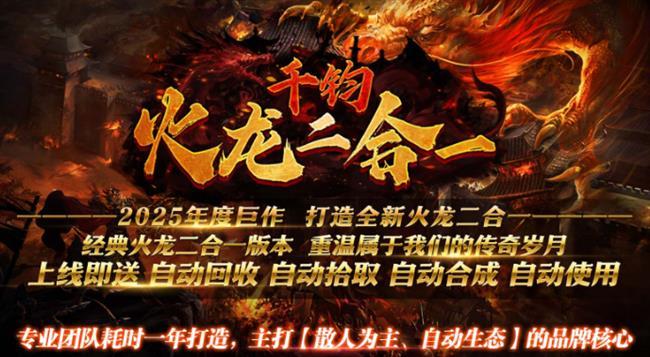 火龙传奇2025年1月26日首战区:千钧火龙二合一 火龙传奇2025年1月26日首战区:千钧火龙二合一