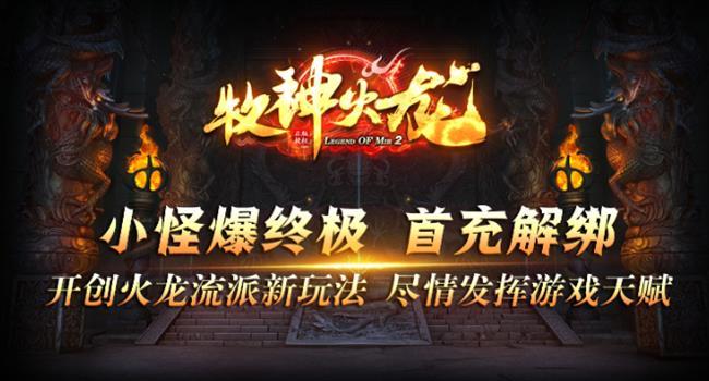 2月8日新开三端互通火龙传奇手游:牧神火龙 2月8日新开三端互通火龙传奇手游:牧神火龙
