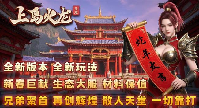 火龙传奇手游发布网2月9日首发三端互通火龙传奇:圣君上岛火龙 火龙传奇手游发布网2月9日首发三端互通火龙传奇:圣君上岛火龙