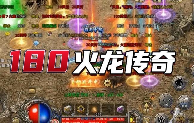 《深度剖析火龙传奇手游,探寻其独特魅力》 《深度剖析火龙传奇手游,探寻其独特魅力》