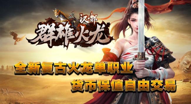 火龙传奇手游发布网:汉都群雄火龙 火龙传奇手游发布网:汉都群雄火龙