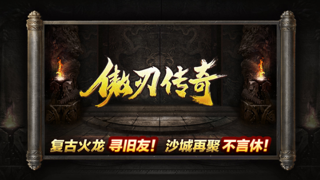 火龙传奇手游发布网:傲刃传奇 火龙传奇手游发布网:傲刃传奇