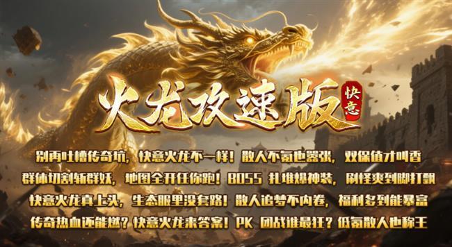2025年11月21日首发《火龙传奇》:快意火龙攻速版 2025年11月21日首发《火龙传奇》:快意火龙攻速版