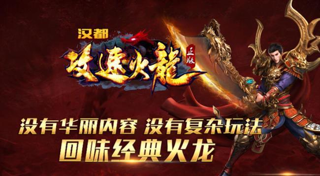 《火龙传奇》:汉都攻速火龙 《火龙传奇》:汉都攻速火龙
