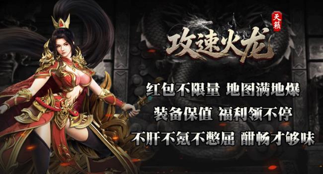 2026年1月4日首发《火龙传奇》:天籁攻速火龙 2026年1月4日首发《火龙传奇》:天籁攻速火龙