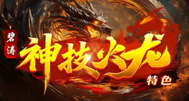 《火龙传奇》:碧涛神技特色火龙 《火龙传奇》:碧涛神技特色火龙