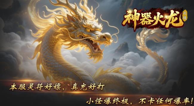 2026年2月3日首发《火龙传奇》:北境神器火龙 2026年2月3日首发《火龙传奇》:北境神器火龙