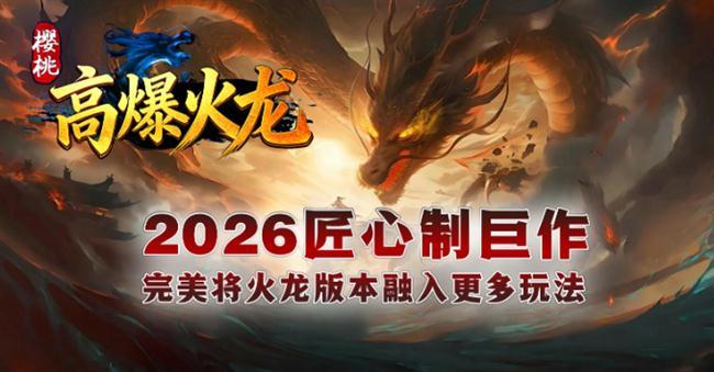 《火龙传奇》:樱桃高爆火龙 《火龙传奇》:樱桃高爆火龙