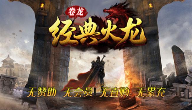 《火龙传奇》今日首战区:卷龙经典火龙 《火龙传奇》今日首战区:卷龙经典火龙