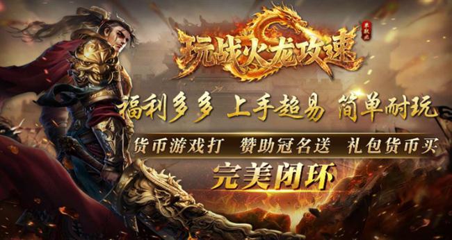 2026年3月26日首发《火龙传奇》:玩战火龙攻速 2026年3月26日首发《火龙传奇》:玩战火龙攻速