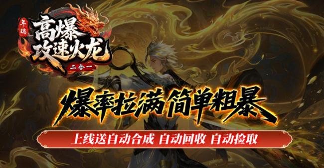 2026年4月5日首发《火龙传奇》:年瑞高爆攻速火龙 2026年4月5日首发《火龙传奇》:年瑞高爆攻速火龙