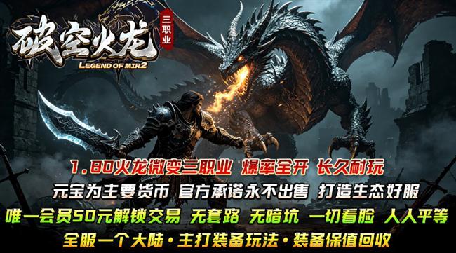 火龙传奇每日新区稳定,破空火龙三职业2026年5月11日首发 火龙传奇每日新区稳定,破空火龙三职业2026年5月11日首发