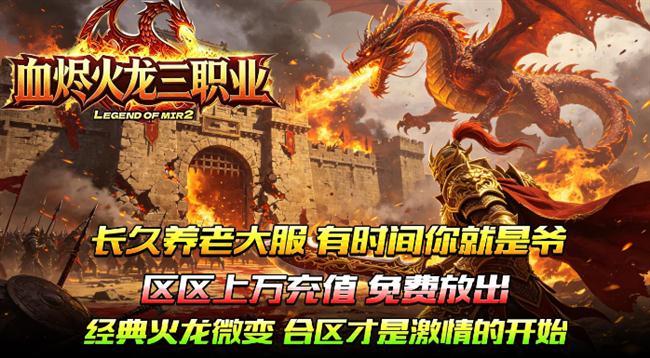 火龙传奇手游,血烬火龙三职业 火龙传奇手游,血烬火龙三职业