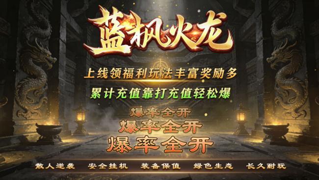 2026年7月10日首发火龙传奇:蓝枫火龙 2026年7月10日首发火龙传奇:蓝枫火龙