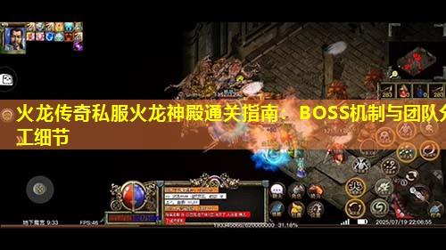 火龙传奇私服火龙神殿通关指南:BOSS机制与团队分工 火龙传奇私服火龙神殿通关指南:BOSS机制与团队分工