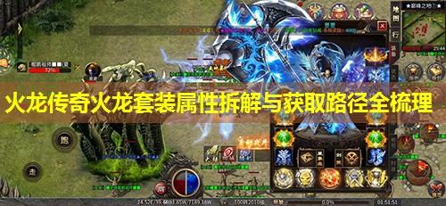 火龙传奇火龙套装属性拆解与获取路径全梳理 火龙传奇火龙套装属性拆解与获取路径全梳理