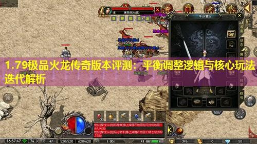 1.79极品火龙传奇版本评测:平衡调整逻辑与核心玩法迭 1.79极品火龙传奇版本评测:平衡调整逻辑与核心玩法迭