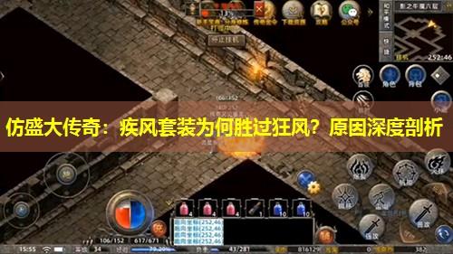仿盛大传奇:疾风套装为何胜过狂风?原因深度剖析 仿盛大传奇:疾风套装为何胜过狂风?原因深度剖析