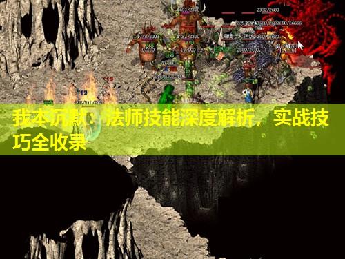 我本沉默:法师技能深度解析,实战技巧全收录 我本沉默:法师技能深度解析,实战技巧全收录