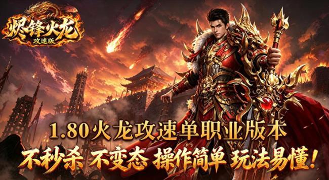 火龙传奇手游:烬锋火龙攻速版 火龙传奇手游:烬锋火龙攻速版