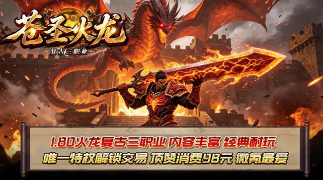 火龙传奇手游:苍圣火龙 火龙传奇手游:苍圣火龙