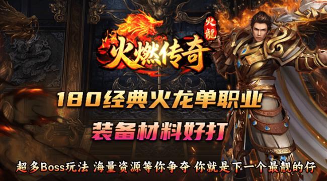 火龙传奇手游:火燃传奇 火龙传奇手游:火燃传奇