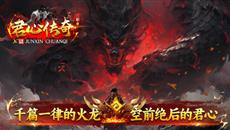 《火龙传奇》:君心传奇